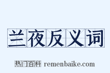 兰夜反义词是什么意思的图片
